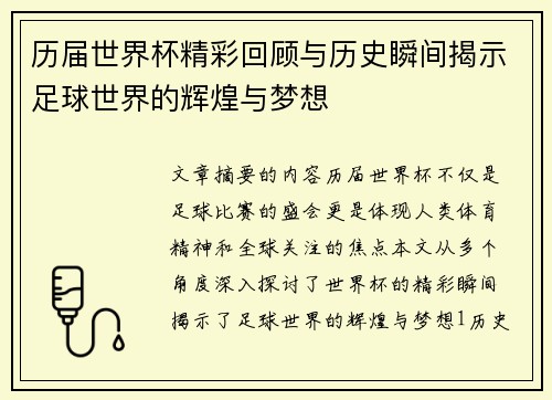 历届世界杯精彩回顾与历史瞬间揭示足球世界的辉煌与梦想