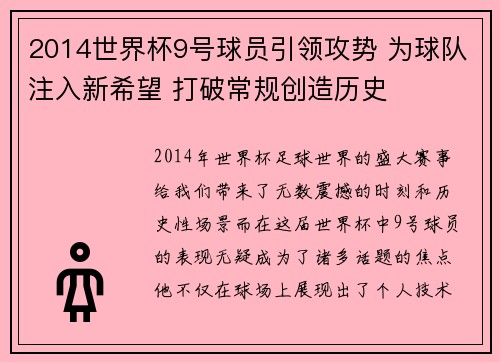 2014世界杯9号球员引领攻势 为球队注入新希望 打破常规创造历史