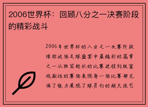 2006世界杯:回顾八分之一决赛阶段的精彩战斗